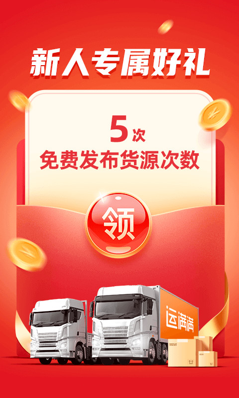 运满满货主app 运满满货主app