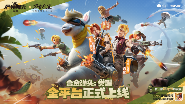 《合金弹头:觉醒》今日全平台正式上线!