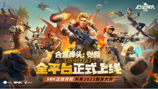 《合金弹头:觉醒》今日全平台正式上线!
