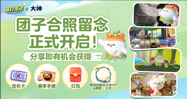 《蛋仔派对》颜团子、红小豆返场!上大神赢颜团子外观、奖励