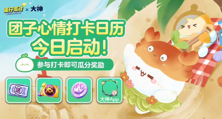 《蛋仔派对》颜团子、红小豆返场!上大神赢颜团子外观、奖励