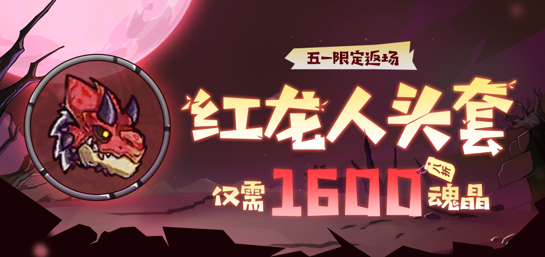 《失落城堡》五一惊喜活动开启,限时套装免费送&全新套装登场!