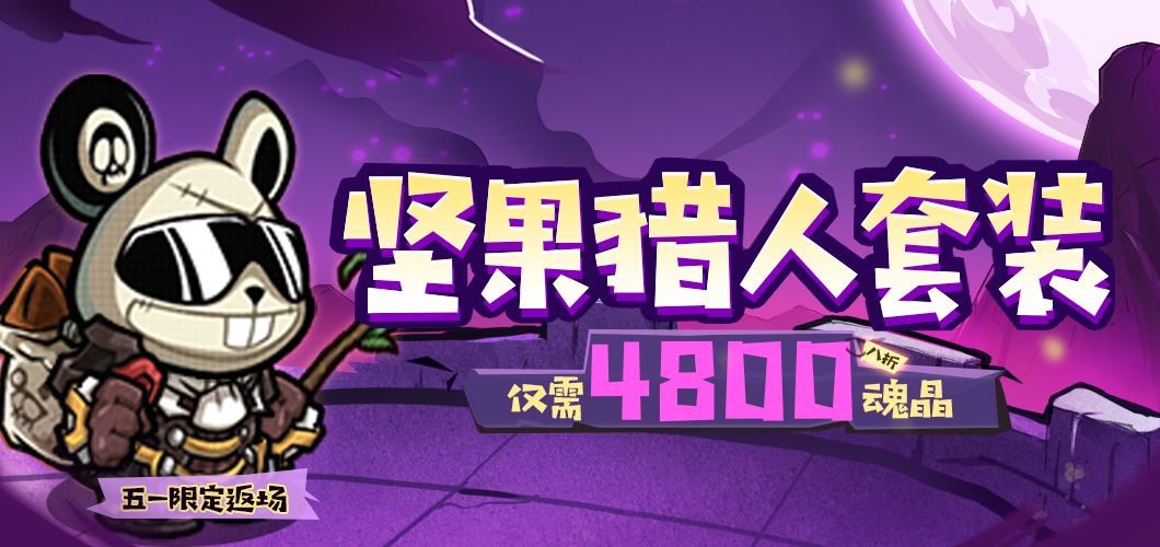 《失落城堡》五一惊喜活动开启,限时套装免费送&全新套装登场!