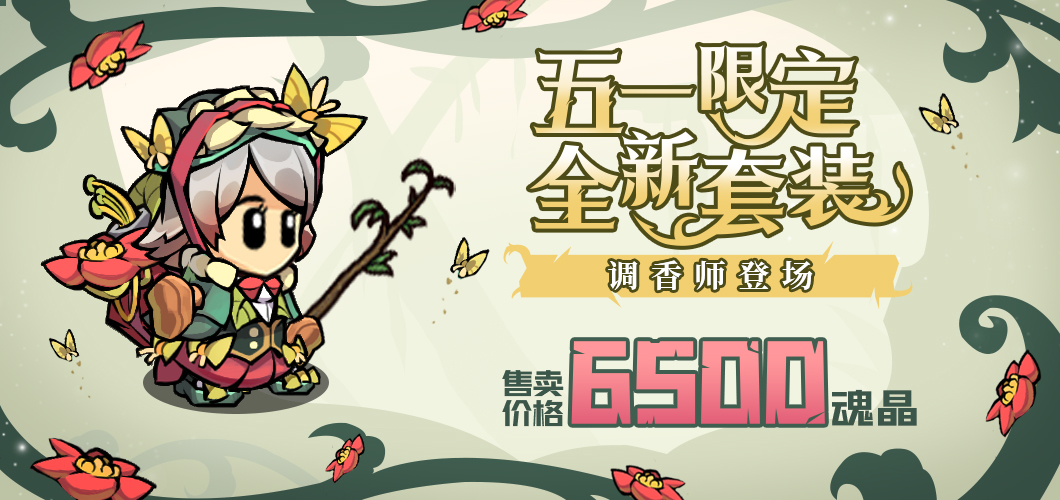 《失落城堡》五一惊喜活动开启,限时套装免费送&全新套装登场!