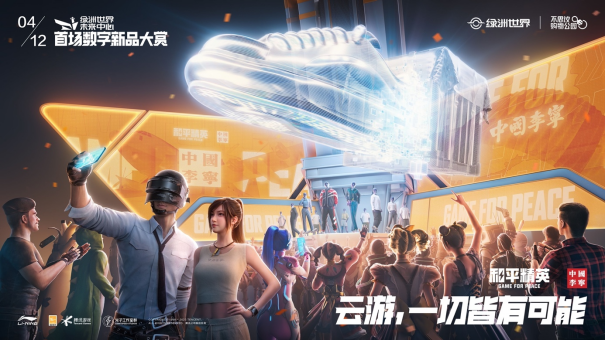 穿越虚实,开启云游!《和平精英》携中国李宁推出「云游空投」限定礼盒套装