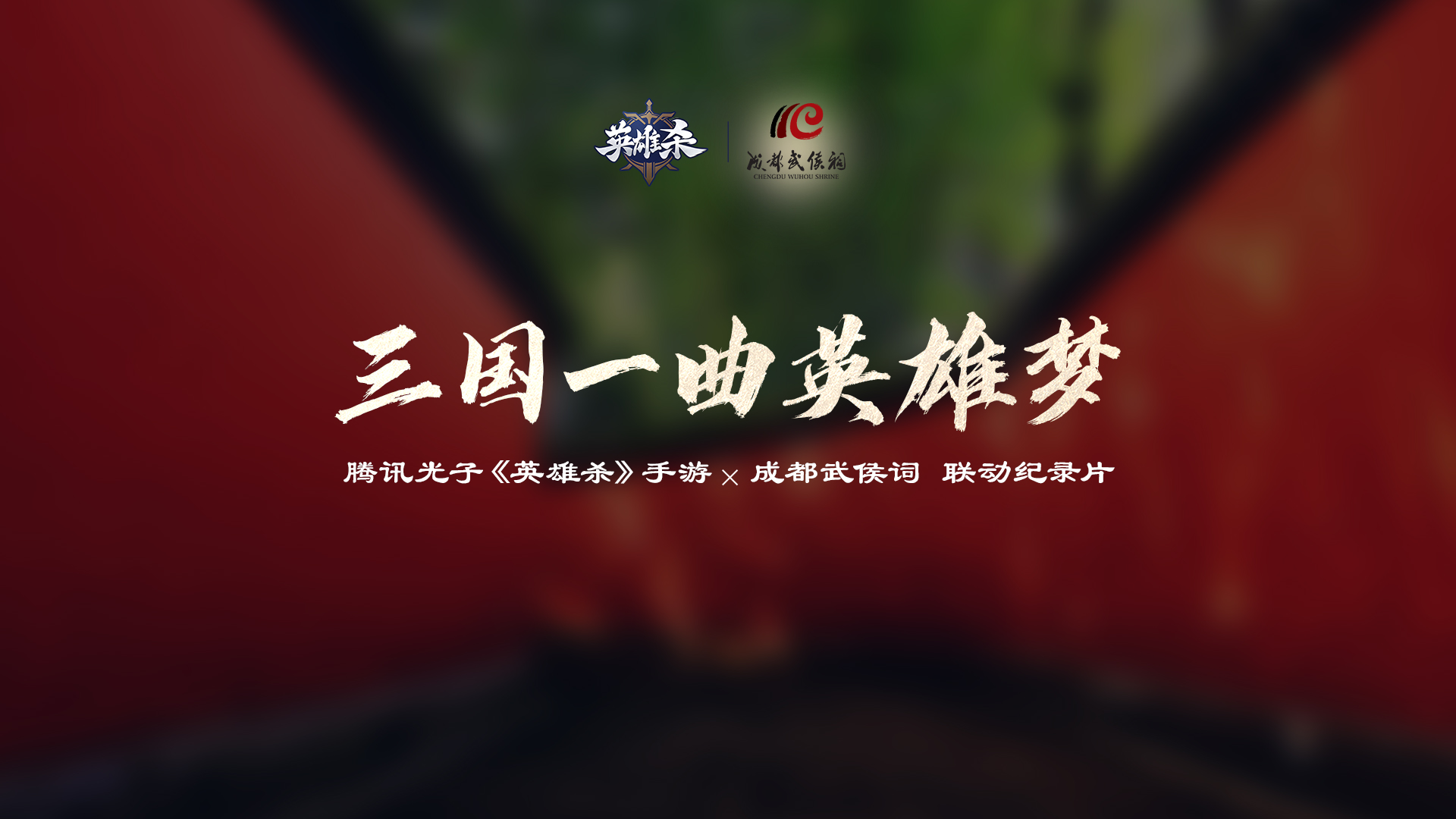传承历史文化,聆听英雄故事!《英雄杀》2023周年庆联动成都武侯祠!