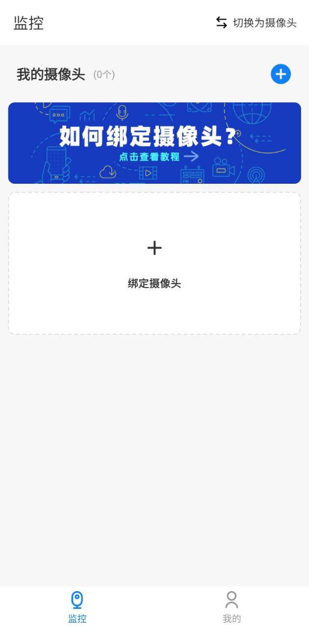 手机监控看家