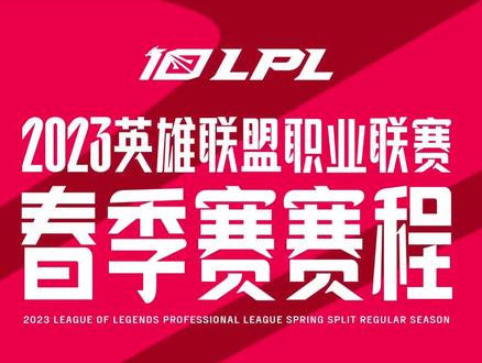 2023英雄联盟职业联赛春季赛回顾