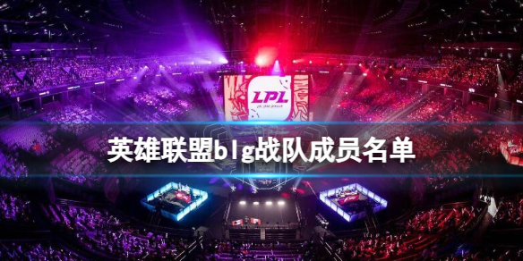 2024年最新BLG战队成员名单详解