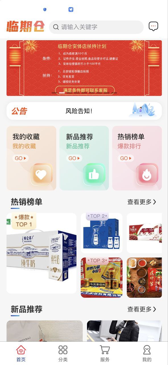 临期仓商家版