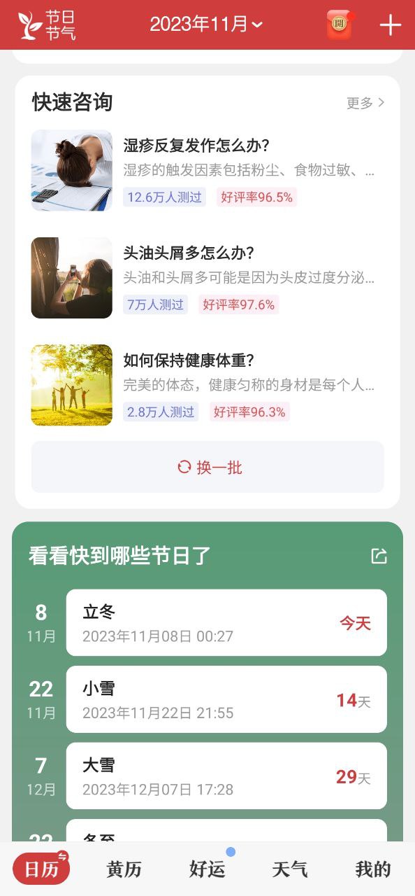 中华万年历