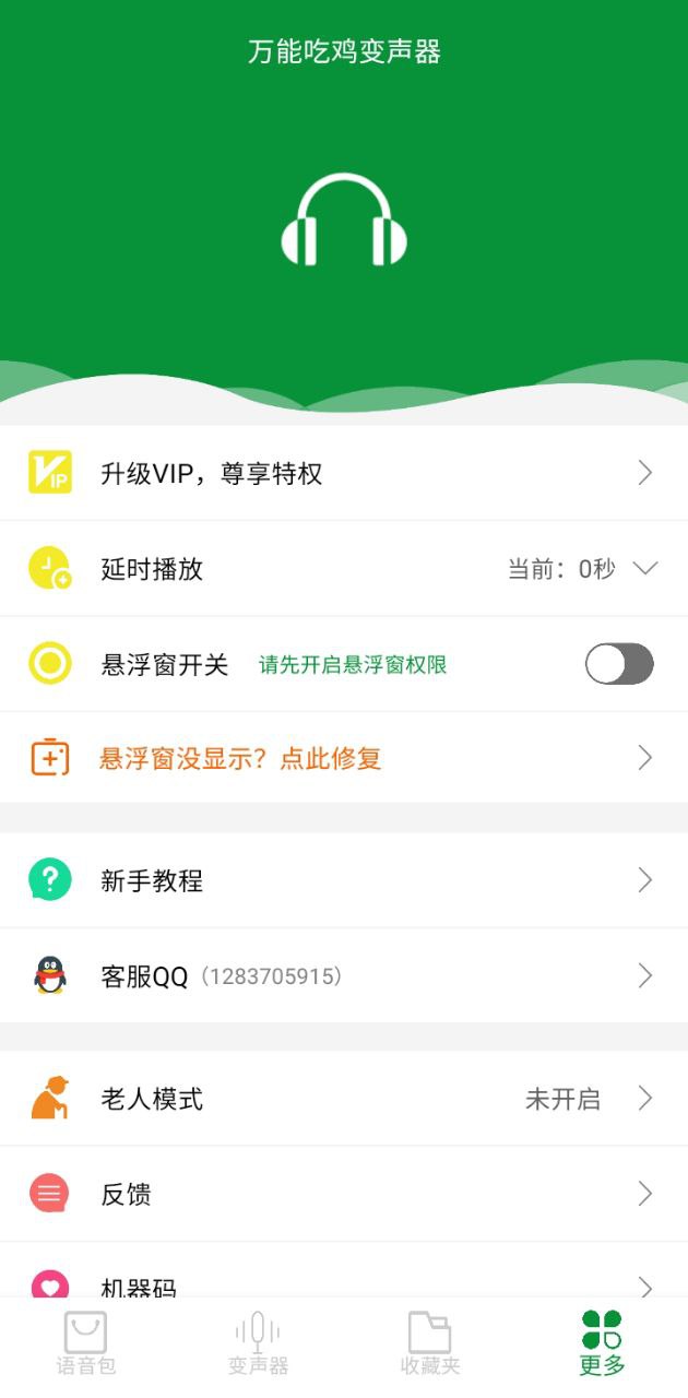 吃鸡万能变声器