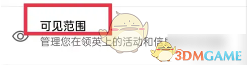 领英职场APP职业档案访问设置