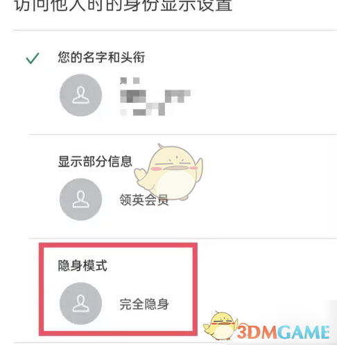 隐身模式开启