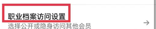 领英职场APP隐身模式