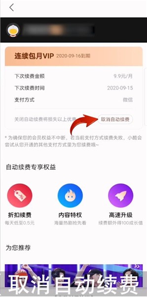 取消自动续费