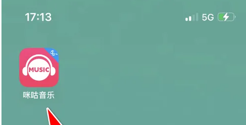 打开咪咕音乐