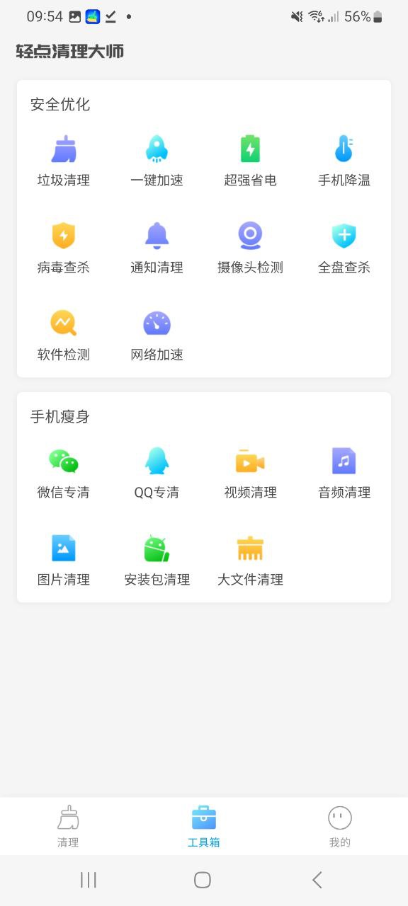 轻点清理大师免费版下载