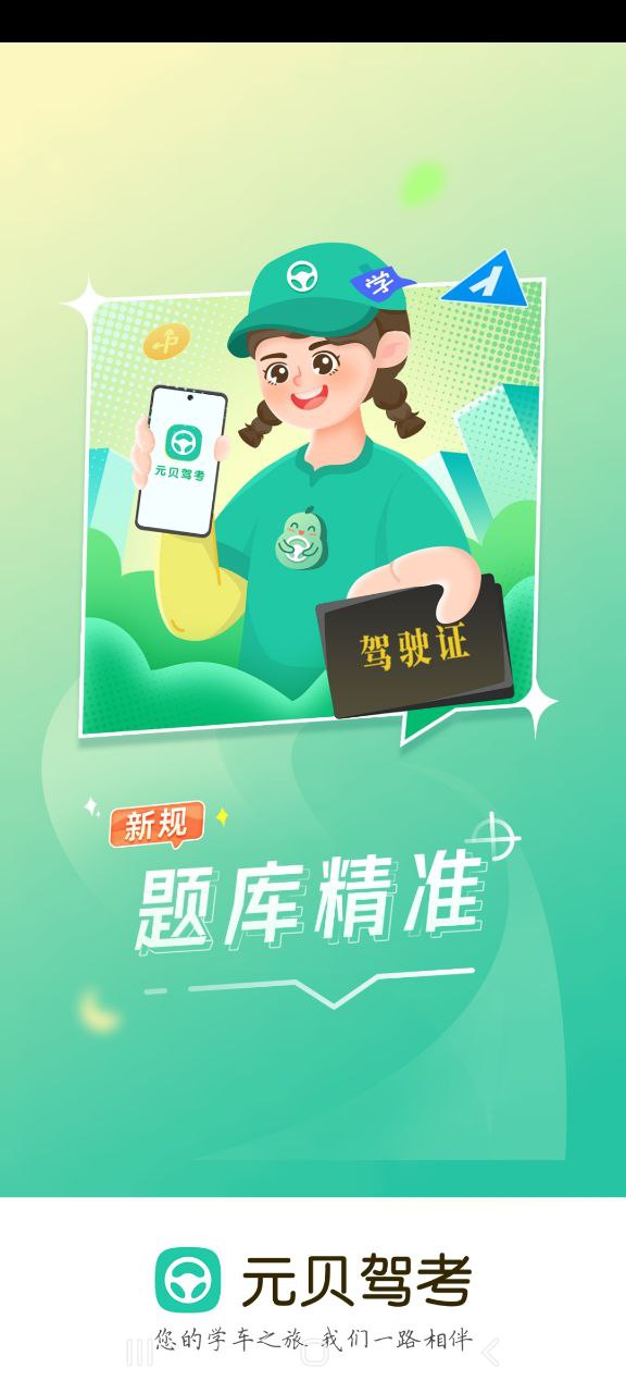 元贝驾考最新安卓版下载