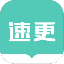 速更小说最新手机版下载 