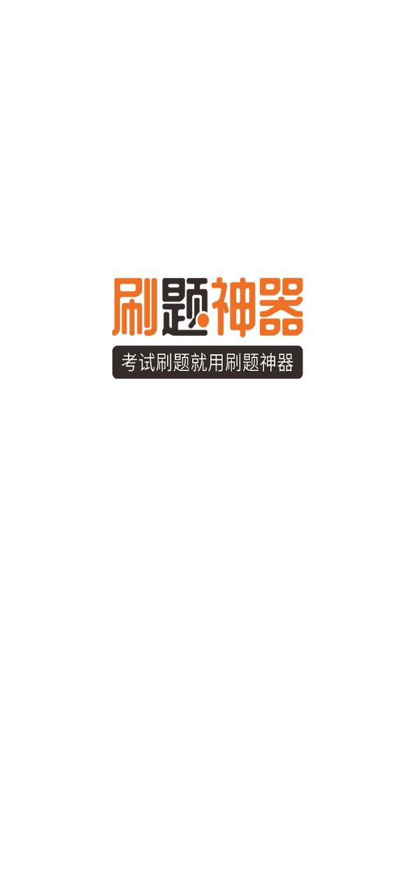 刷题神器2023最新永久免费版