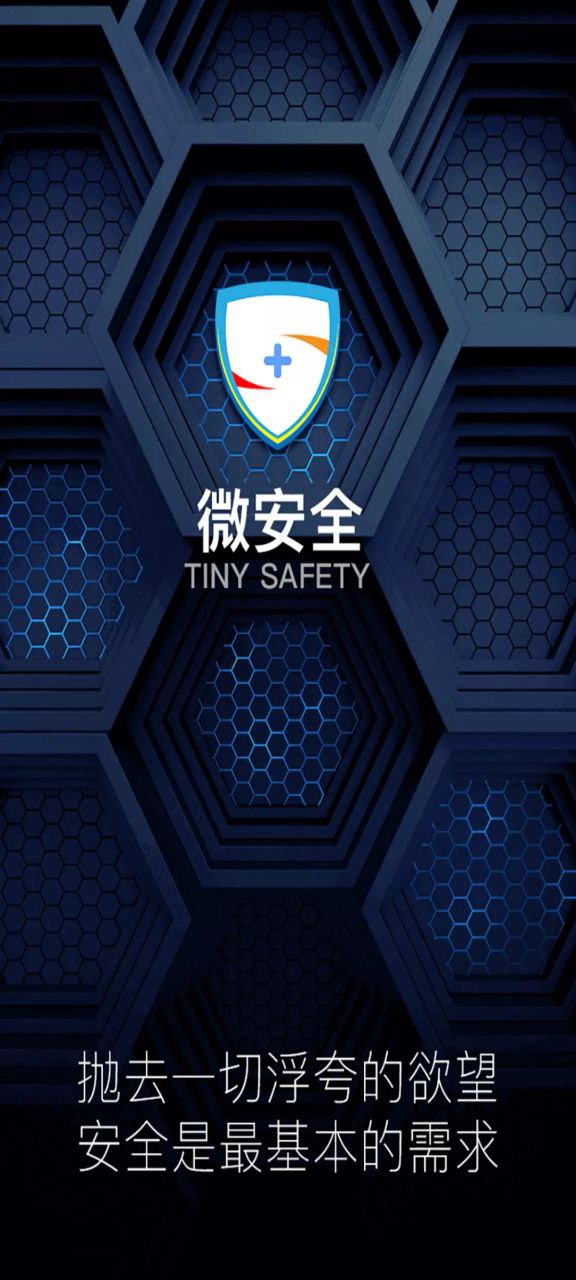 微安全app安装