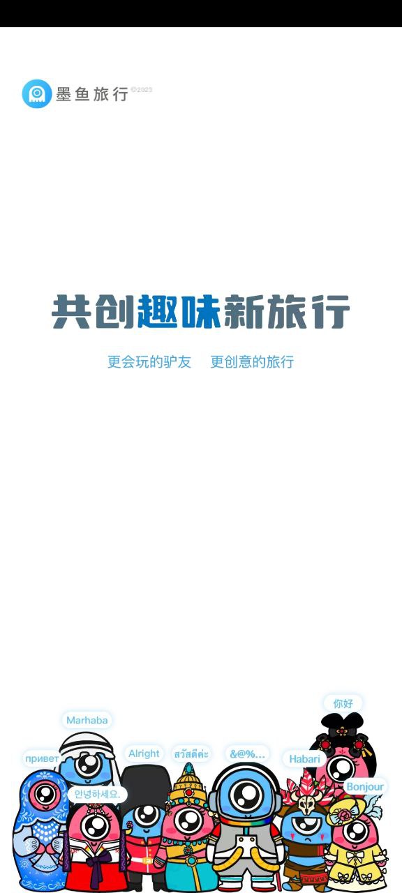 墨鱼旅行2023最新版