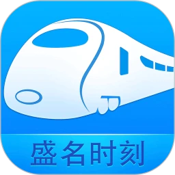 下载盛名时刻表app移动版