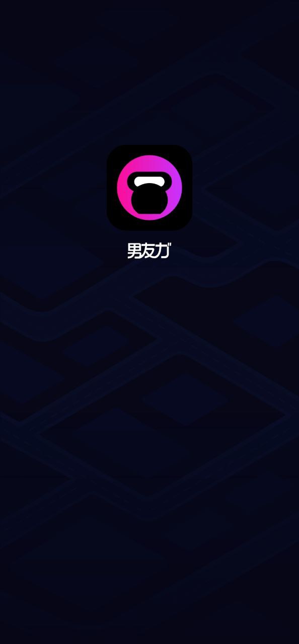 下载男友力app免费