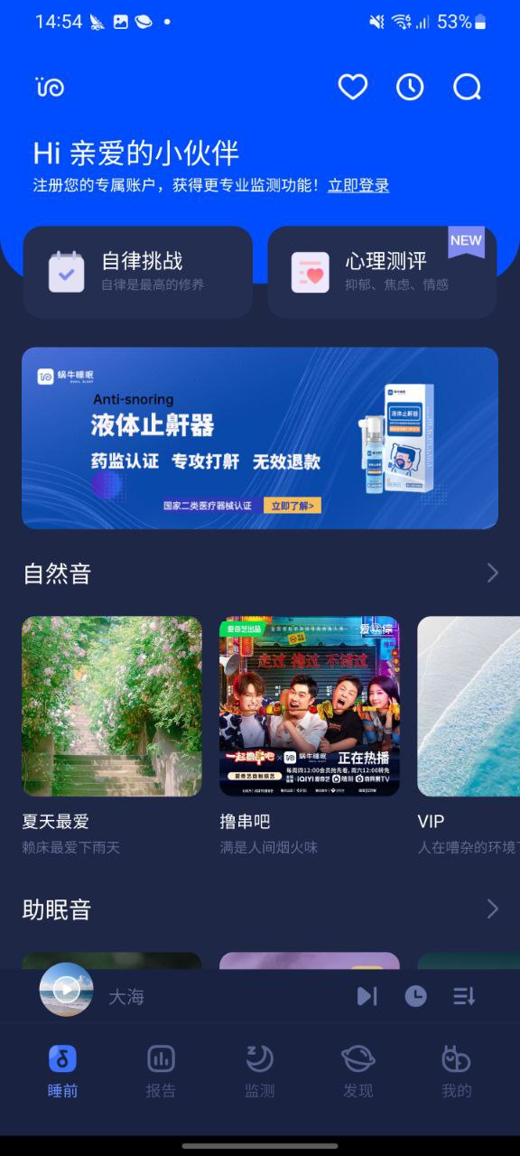 下载蜗牛睡眠最新安卓版2023