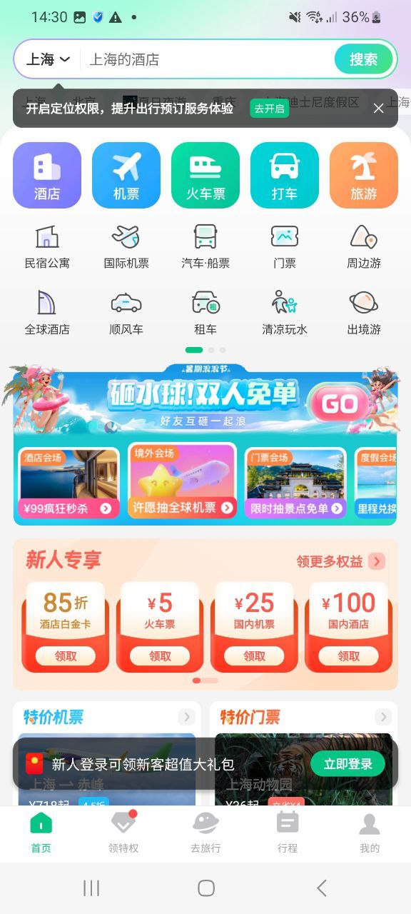 下载同程旅行免费