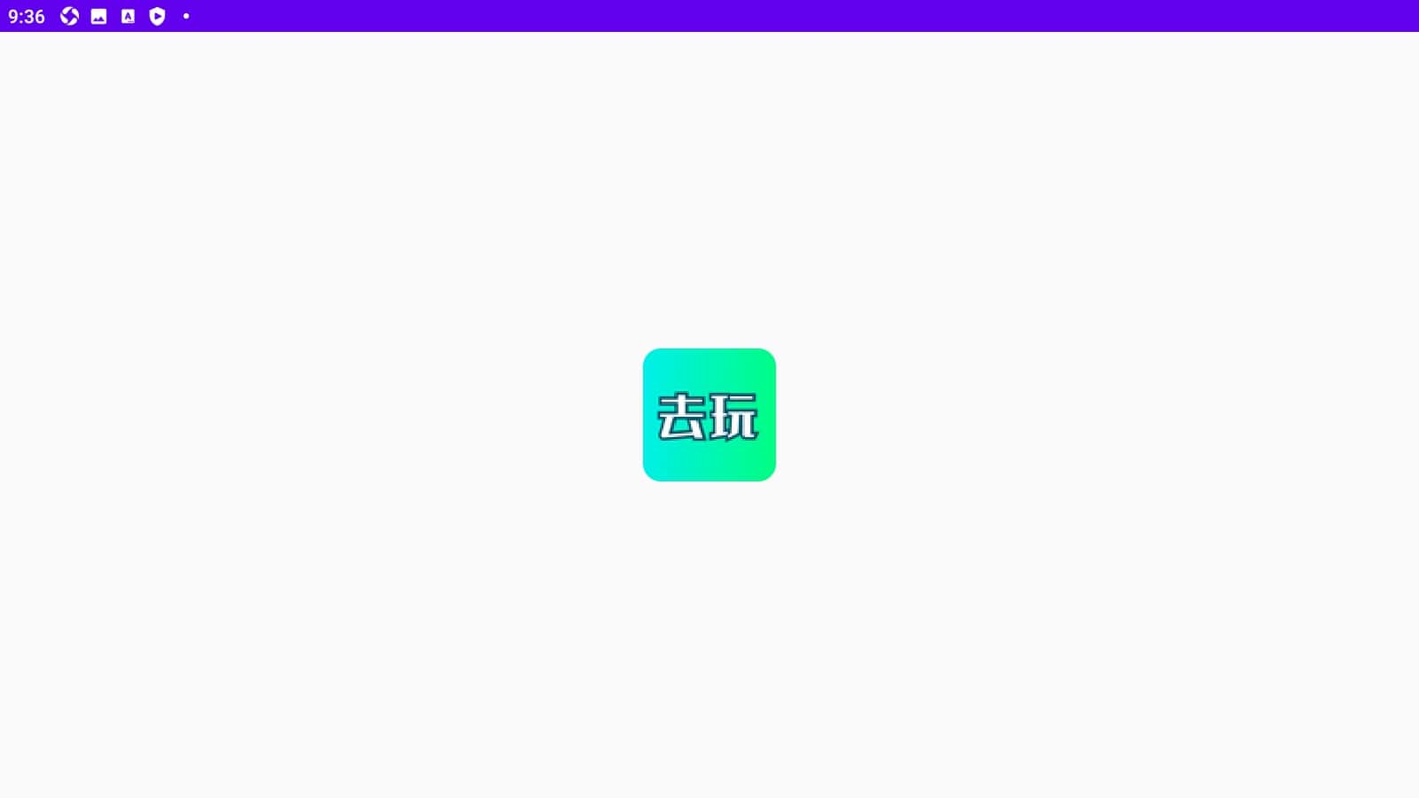 去玩变声器app安装