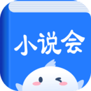 小说会安卓版下载