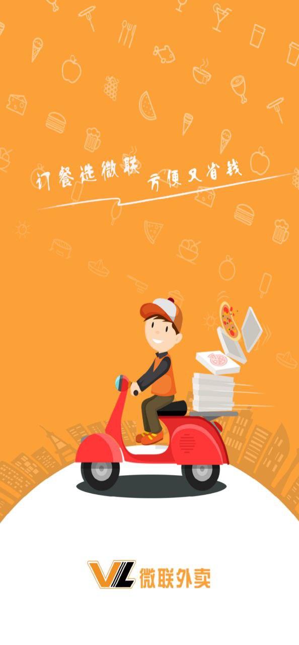 微联外卖app纯净最新版