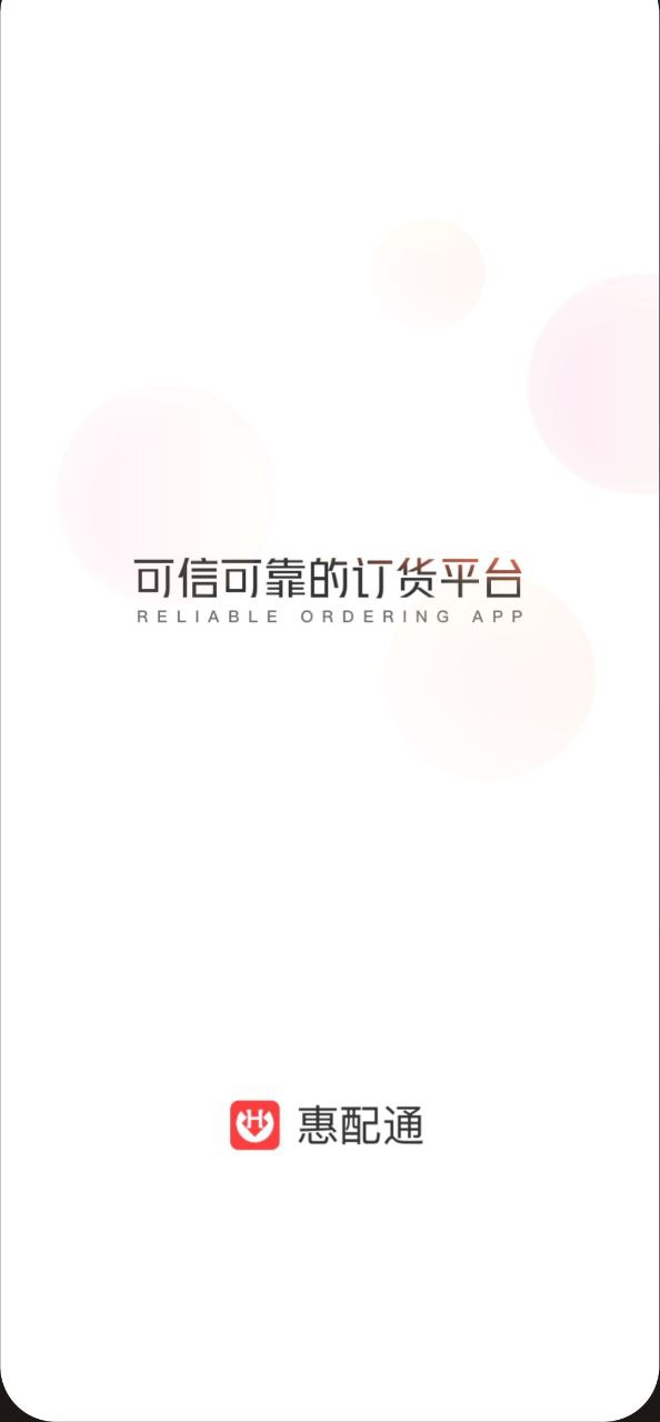 惠配通app安装下载