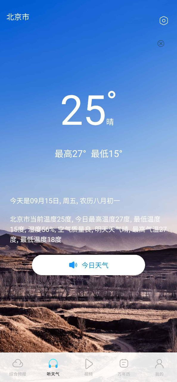 精准实时天气预报app正版下载安装