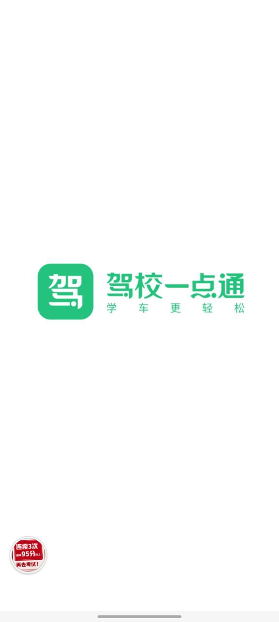 下载驾校一点通app移动版