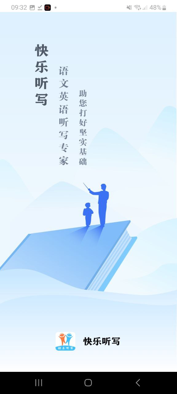 快乐听写app下载安装最新版本