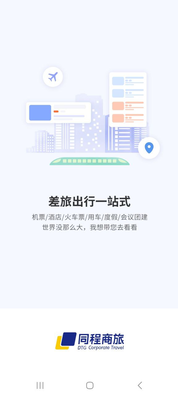 同程商旅企业版app下载最新版本安卓