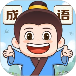 下载成语梦想家应用免费下载安装