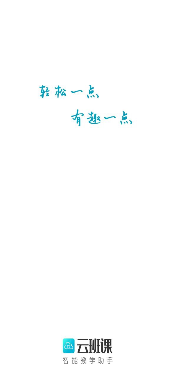 云班课移动版免费下载