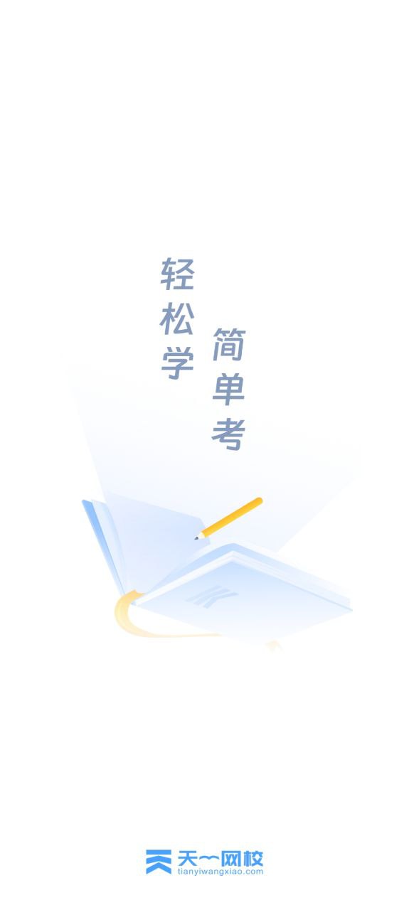 天一网校应用下载