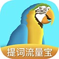 提词流量宝手机版下载