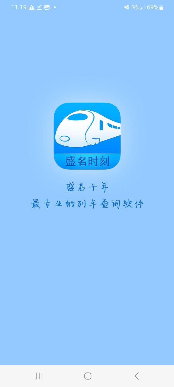 盛名时刻表软件下载