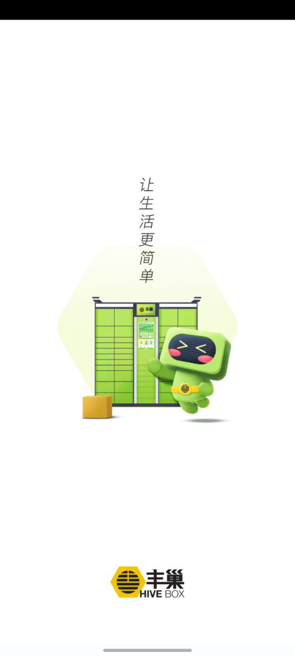 下载丰巢app免费下载安装