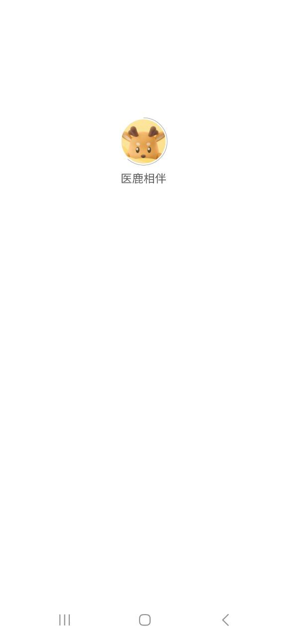 手机医鹿相伴下载