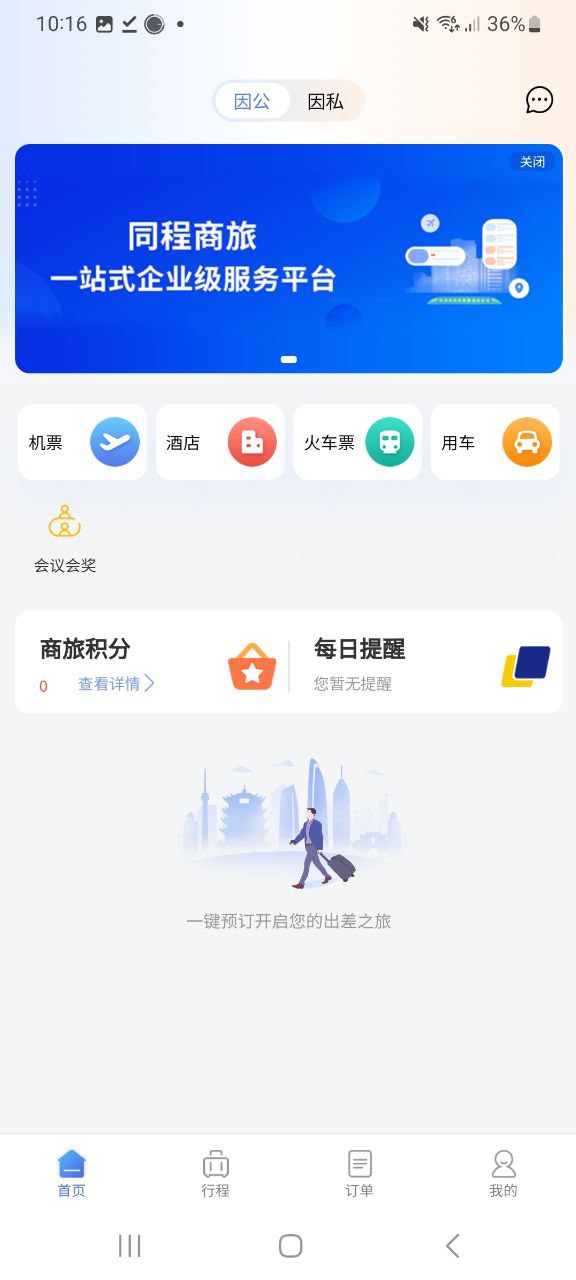 同程商旅企业版app下载最新版本安卓