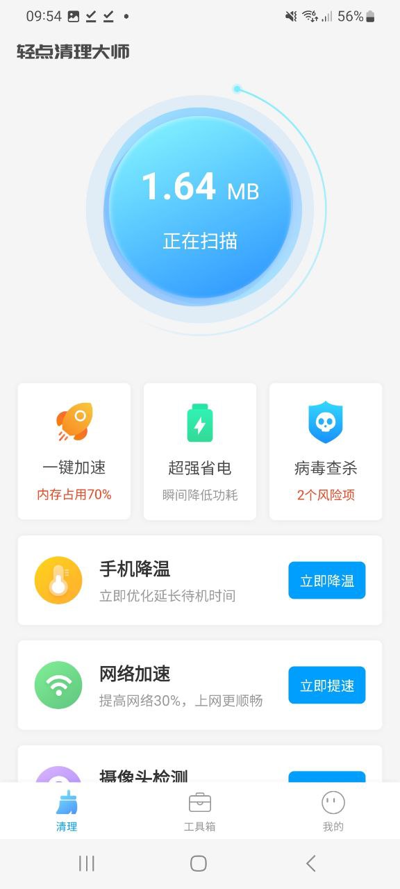 轻点清理大师app下载安装最新版本