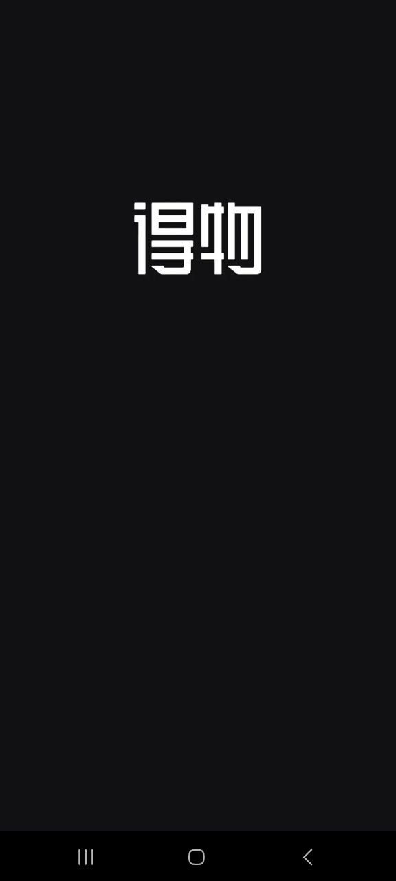 下载得物app移动版