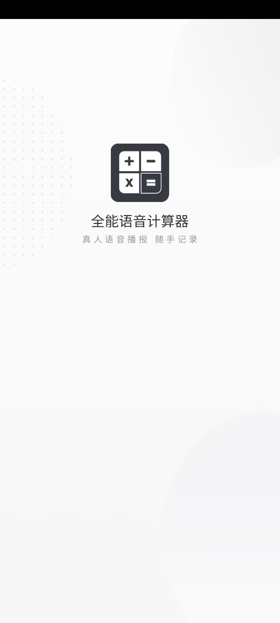 全能语音计算器免费最新版本app下载